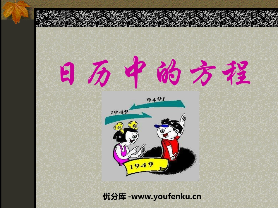 《日历中的方程》一元一次方程PPT课件[北师大版七年级数学]_第1页