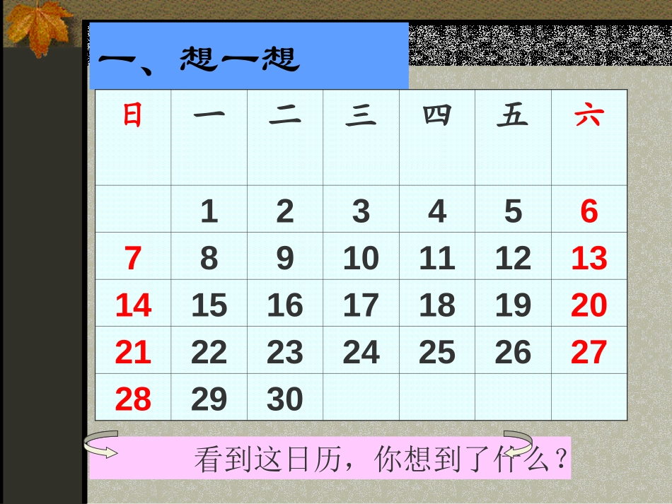 《日历中的方程》一元一次方程PPT课件[北师大版七年级数学]_第2页
