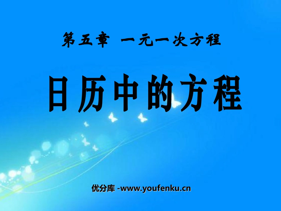 《日历中的方程》一元一次方程PPT课件[北师大版七年级数学]_第1页