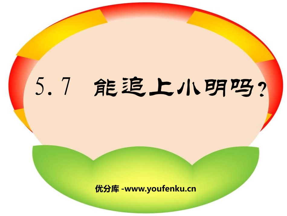 《能追上小明吗》一元一次方程PPT课件[北师大版七年级数学]_第1页