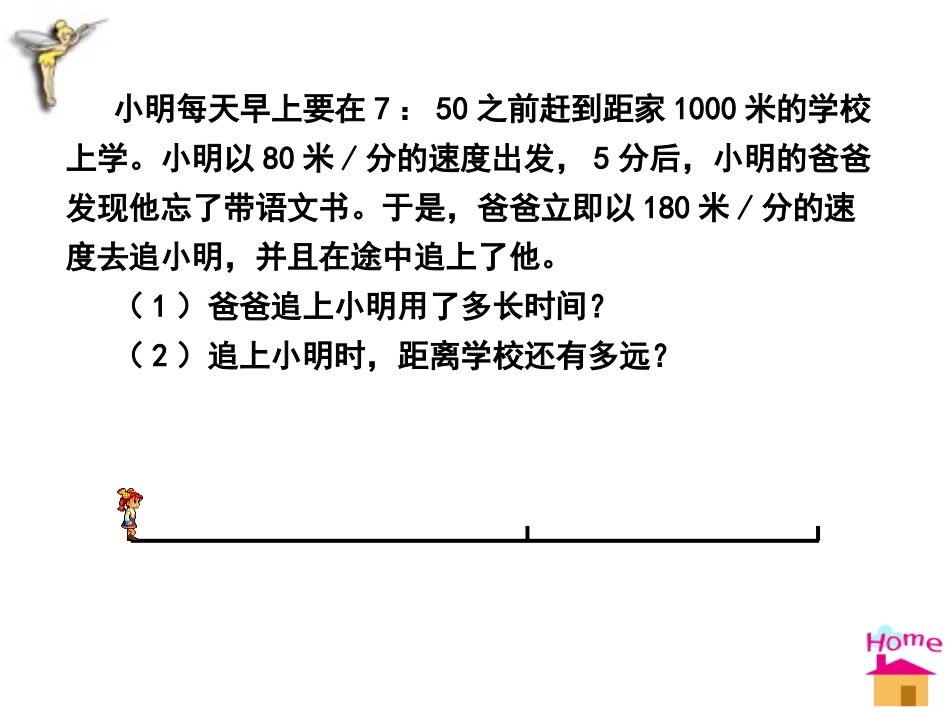 《能追上小明吗》一元一次方程PPT课件[北师大版七年级数学]_第2页
