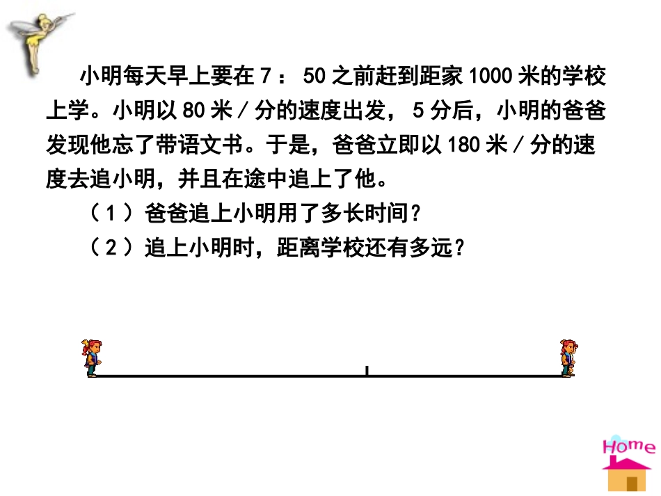 《能追上小明吗》一元一次方程PPT课件[北师大版七年级数学]_第3页