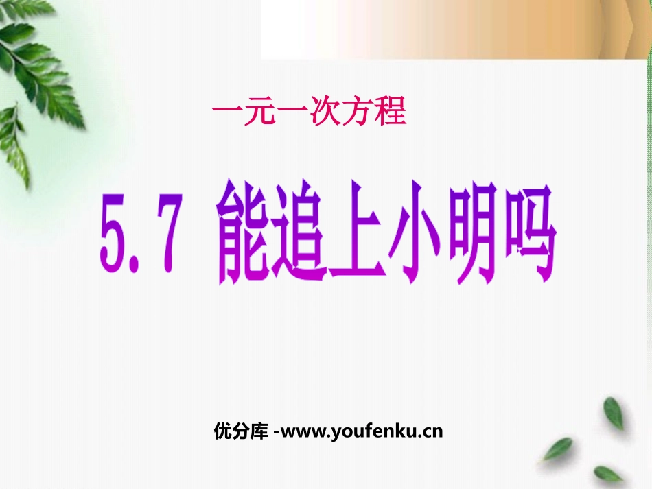 《能追上小明吗》一元一次方程PPT课件[北师大版七年级数学]_第1页