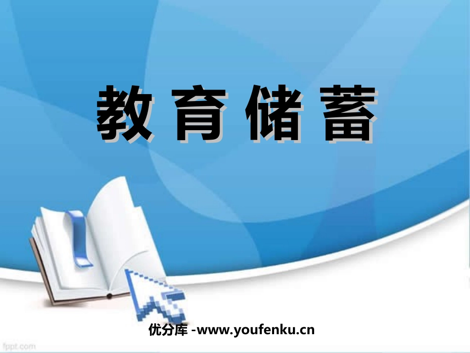 《教育储蓄》一元一次方程PPT课件[北师大版七年级数学上册]_第1页