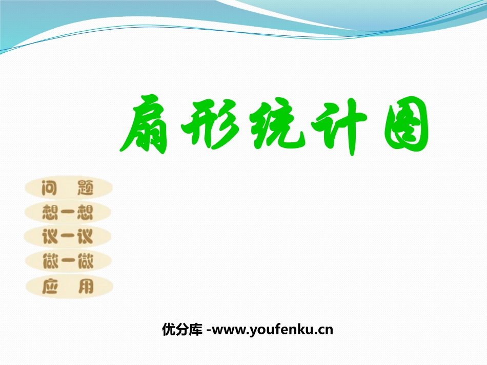《扇形统计图》数据的收集与整理PPT课件[北师大版七年级数学]_第1页