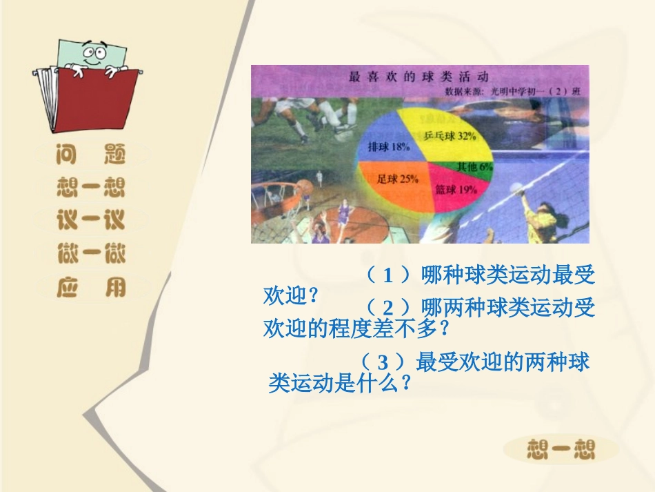 《扇形统计图》数据的收集与整理PPT课件[北师大版七年级数学]_第3页