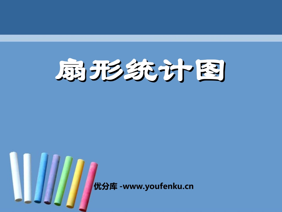 《扇形统计图》数据的收集与整理PPT课件[北师大版七年级数学]_第1页
