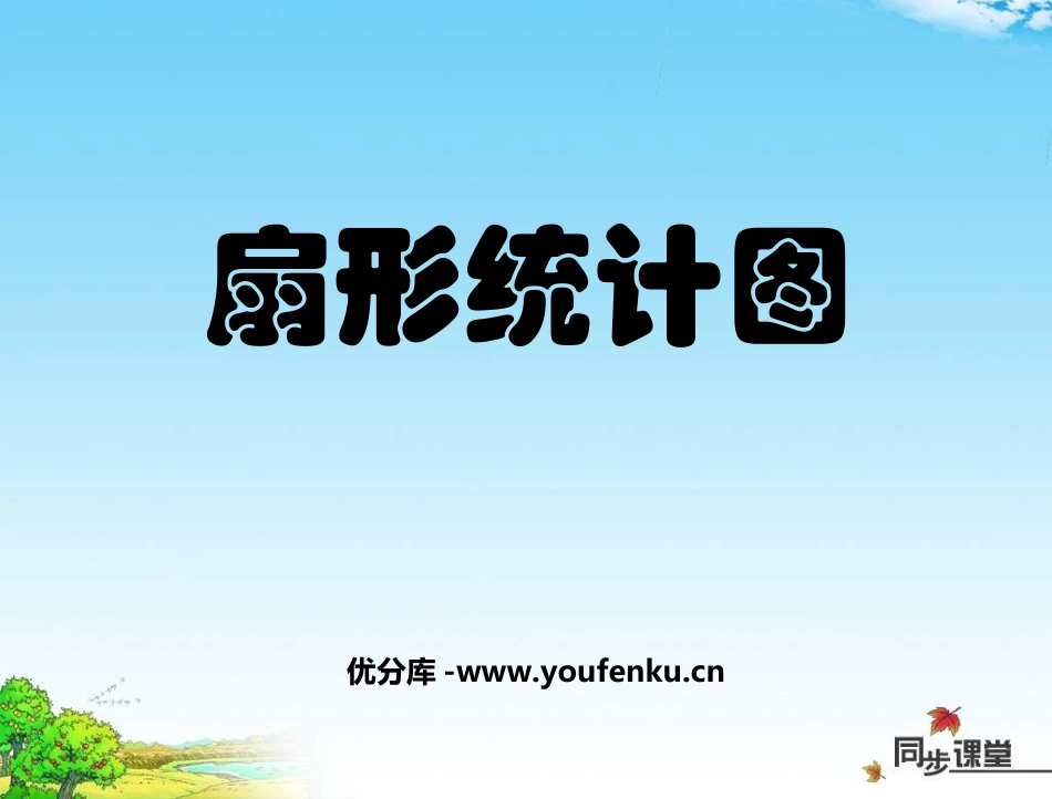《扇形统计图》数据的收集与整理PPT课件[北师大版七年级数学]_第1页