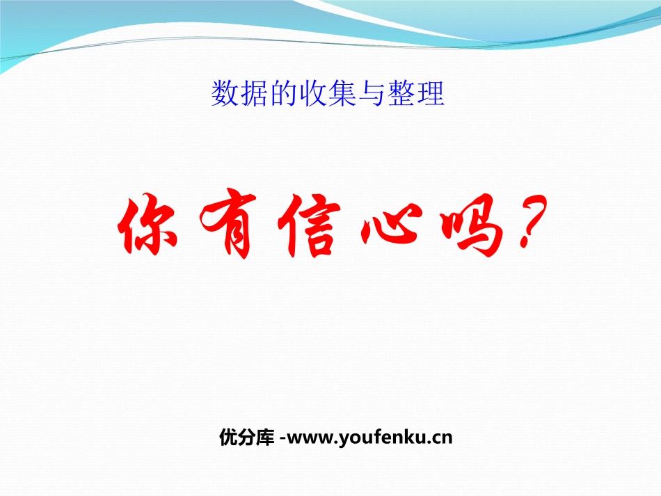 《你有信心吗？》数据的收集与整理PPT课件[北师大版七年级数学]_第1页