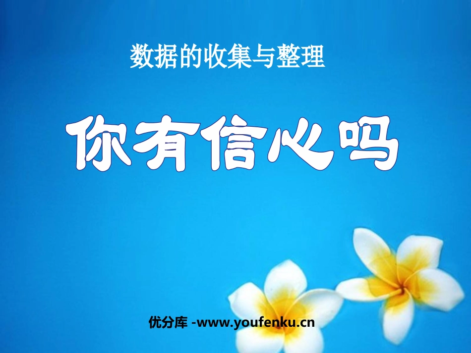 《你有信心吗？》数据的收集与整理PPT课件[北师大版七年级数学]_第1页
