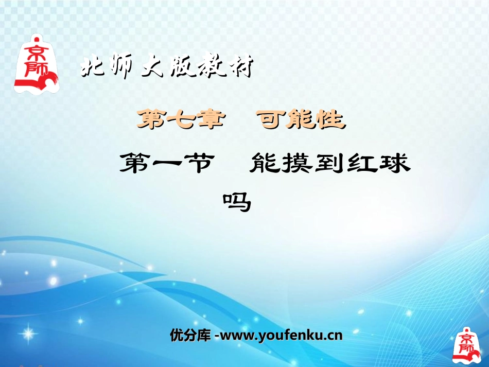 《一定能摸到红球吗》可能性PPT课件[北师大版七年级数学]_第1页