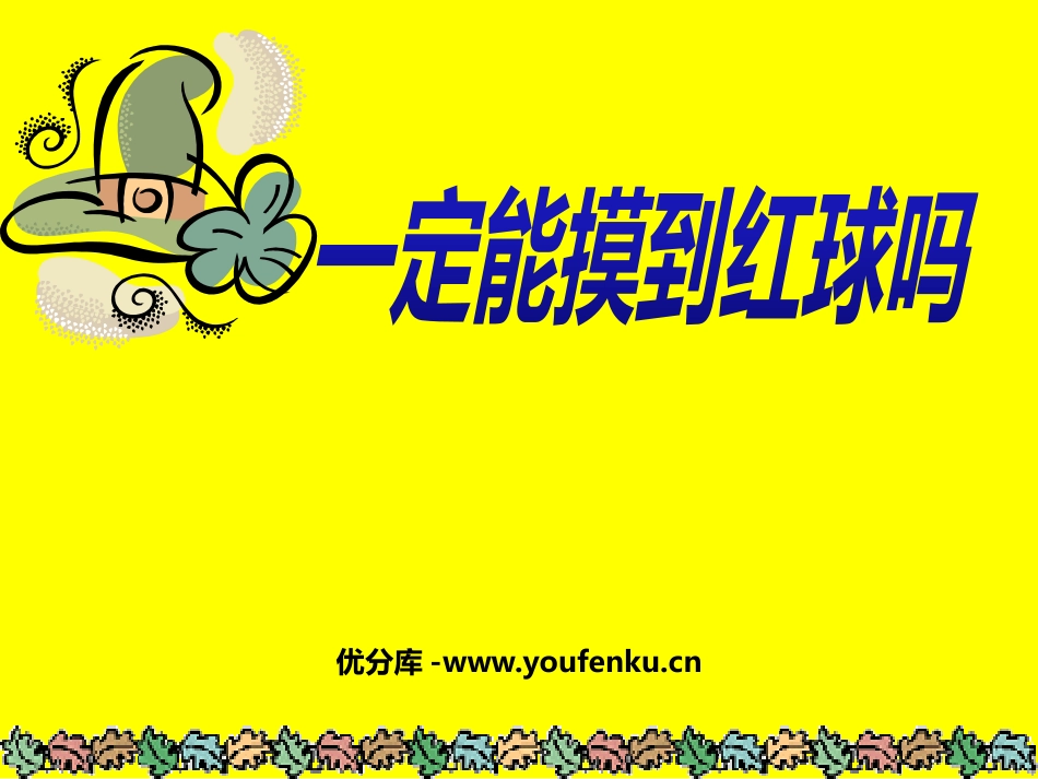 《一定能摸到红球吗》可能性PPT课件[北师大版七年级数学]_第1页