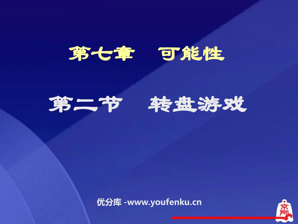 《转盘游戏》可能性PPT课件[北师大版七年级数学上册]_第1页