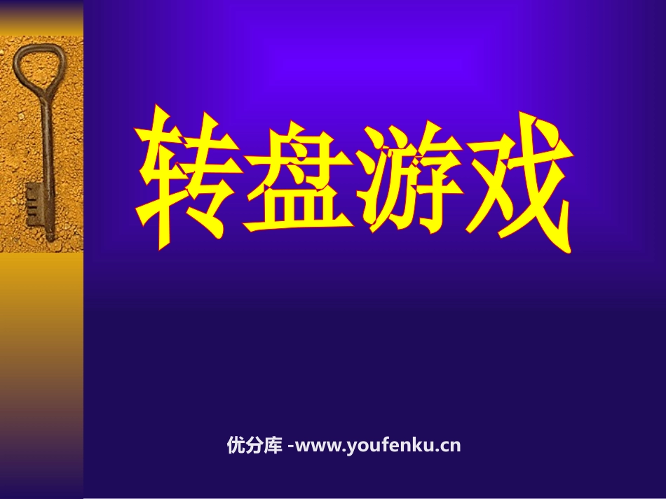 《转盘游戏》可能性PPT课件[北师大版七年级数学上册]_第1页