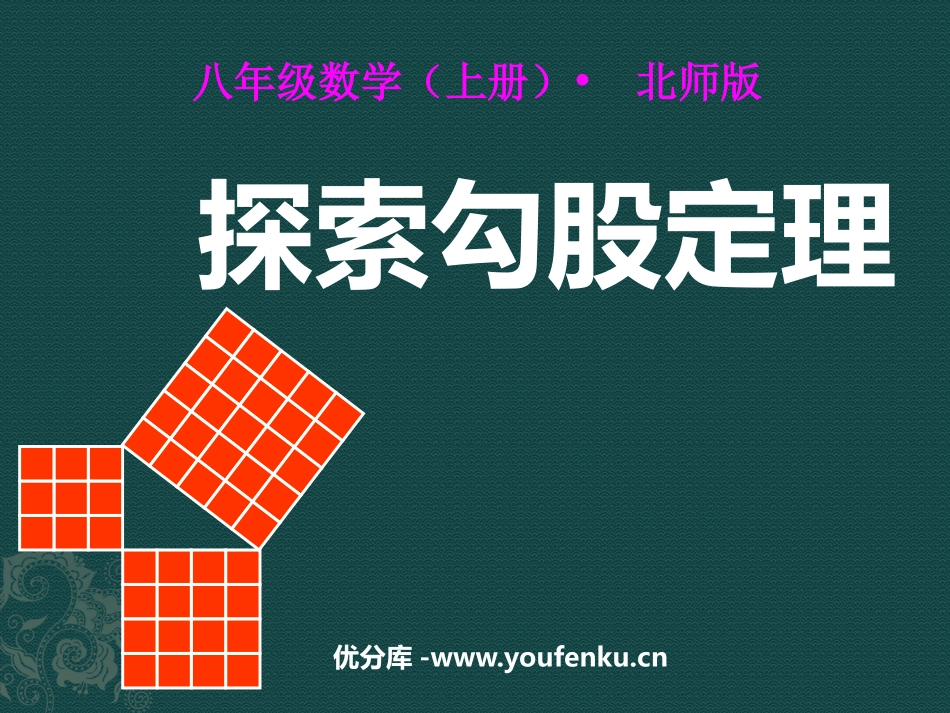 《探索勾股定理》勾股定理PPT课件[北师大版八年级数学上册]_第1页