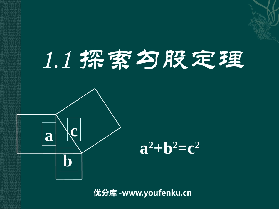 《探索勾股定理》勾股定理PPT课件[北师大版八年级数学上册]_第1页