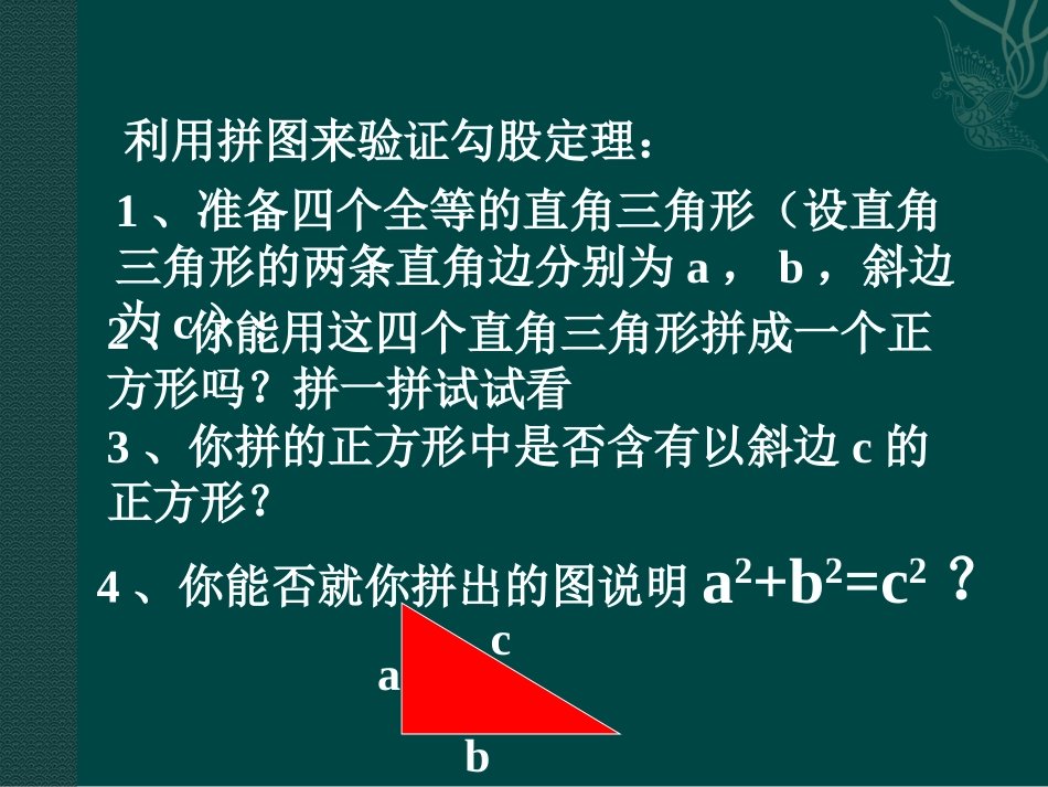 《探索勾股定理》勾股定理PPT课件[北师大版八年级数学上册]_第2页