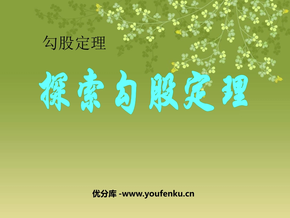 《探索勾股定理》勾股定理PPT课件[北师大版八年级数学上册]_第1页
