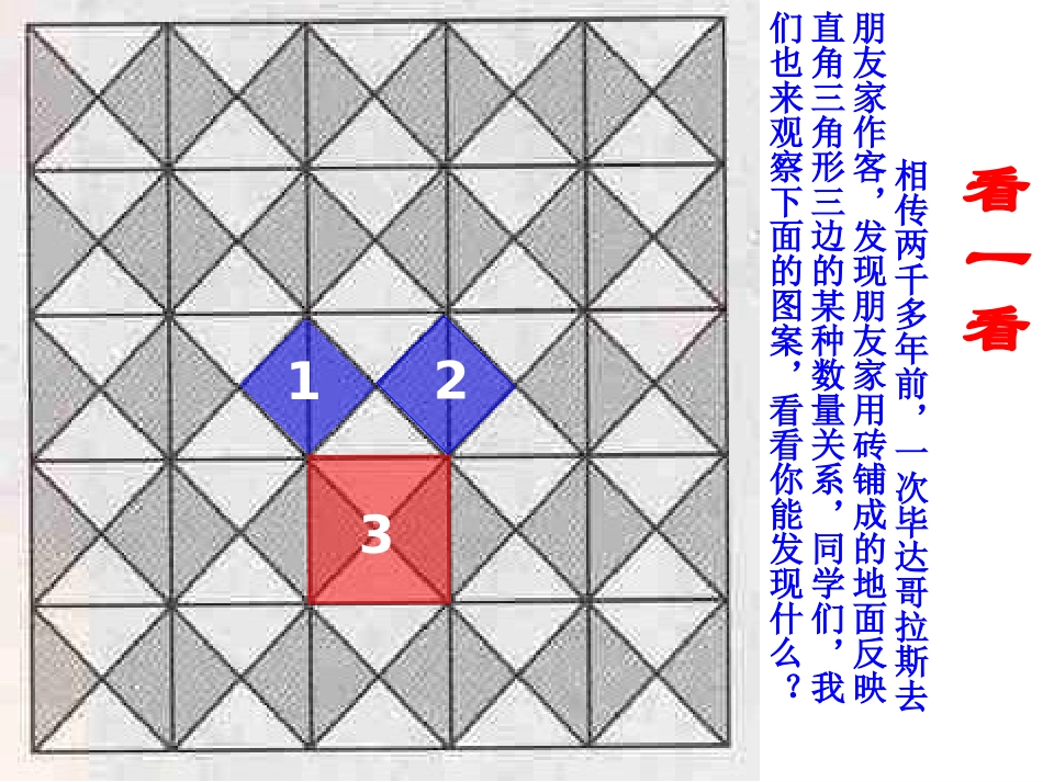 《探索勾股定理》勾股定理PPT课件[北师大版八年级数学上册]_第1页