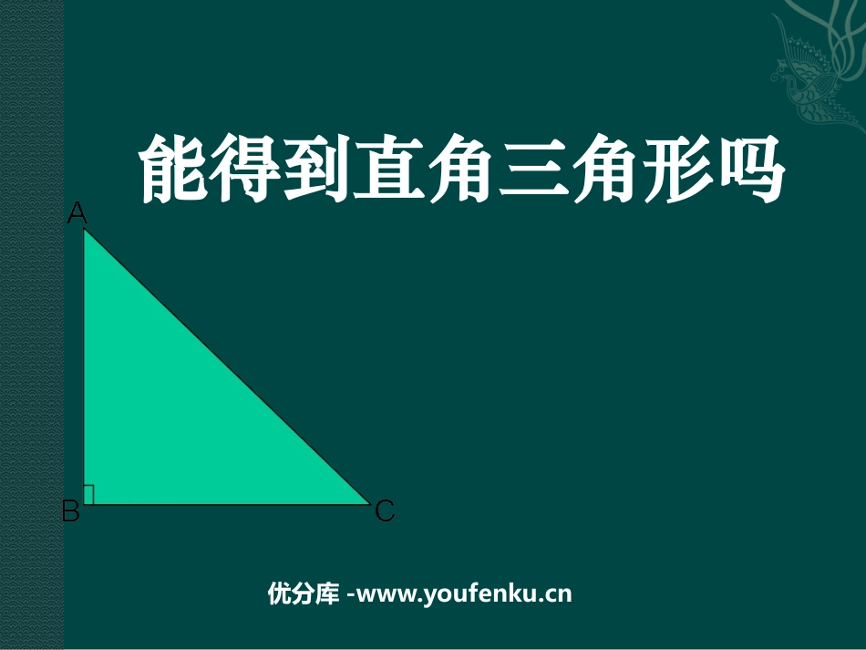 《能得到直角三角形吗》勾股定理PPT课件[北师大版八年级数学]_第1页