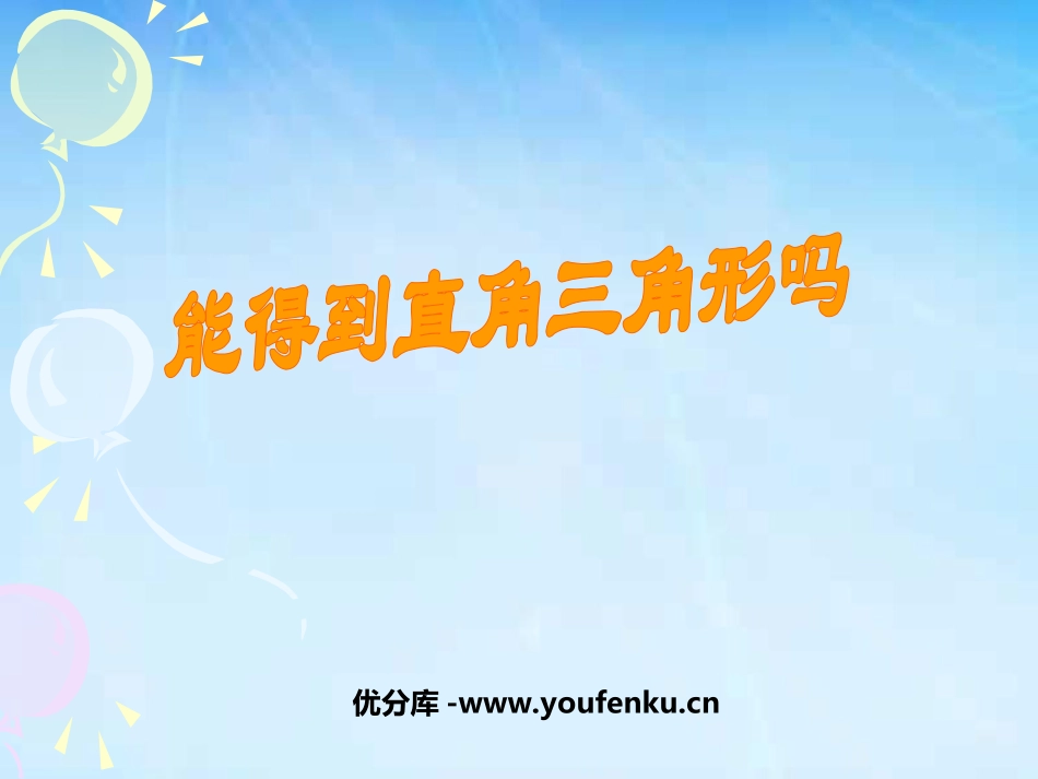 《能得到直角三角形吗》勾股定理PPT课件[北师大版八年级数学]_第1页