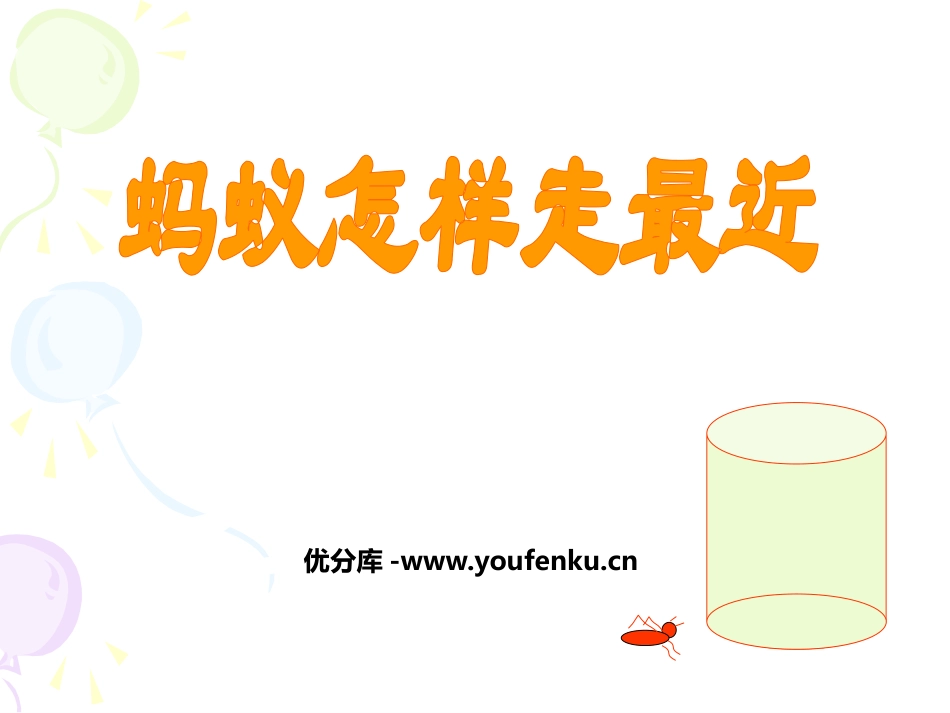 《蚂蚁怎样走最近》勾股定理PPT课件[北师大版八年级数学]_第1页
