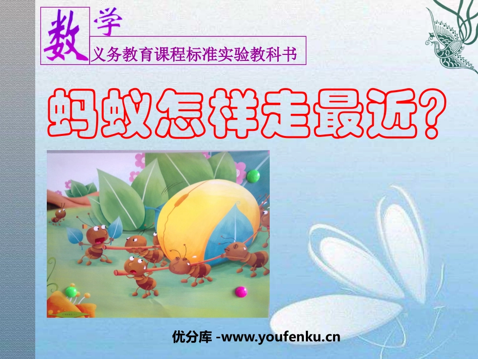 《蚂蚁怎样走最近》勾股定理PPT课件[北师大版八年级数学]_第1页