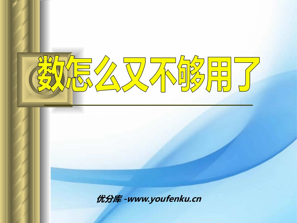 《数怎么又不够用了》实数PPT课件[北师大版八年级数学上册]_第1页