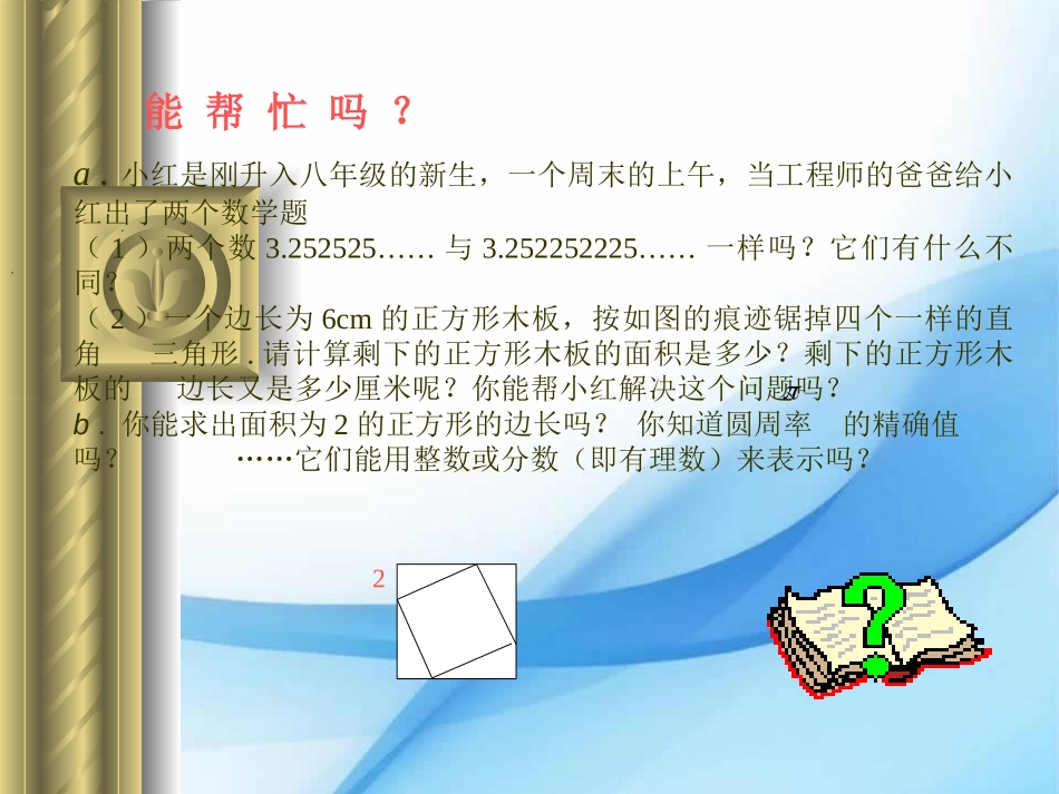 《数怎么又不够用了》实数PPT课件[北师大版八年级数学上册]_第2页