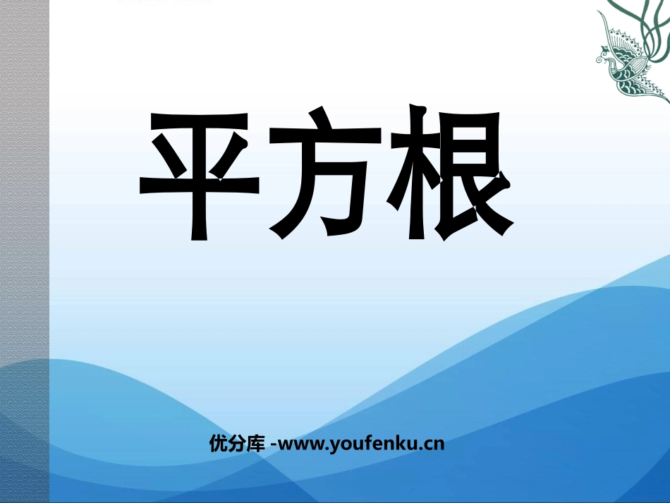 《平方根》实数PPT课件[北师大版八年级数学上册]_第1页