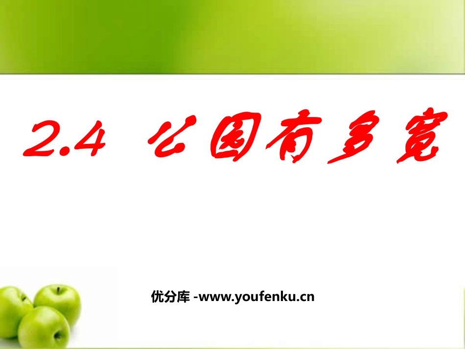《公园有多宽》实数PPT课件[北师大版八年级数学上册]_第1页