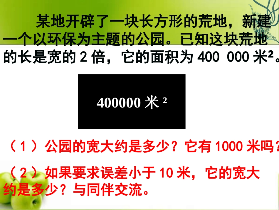 《公园有多宽》实数PPT课件[北师大版八年级数学上册]_第2页
