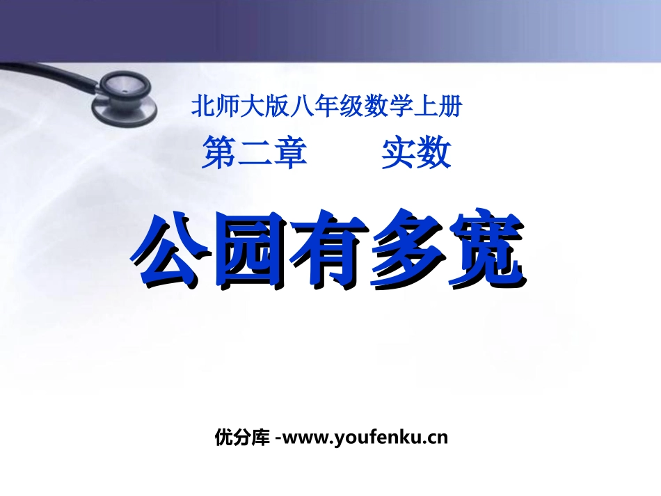 《公园有多宽》实数PPT课件[北师大版八年级数学上册]_第1页