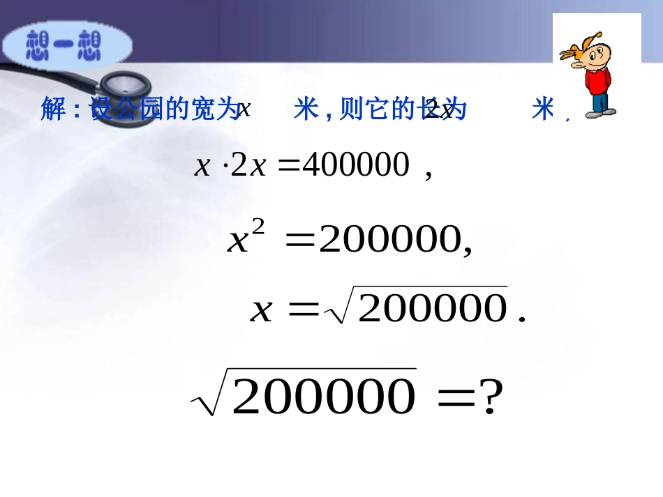 《公园有多宽》实数PPT课件[北师大版八年级数学上册]_第2页