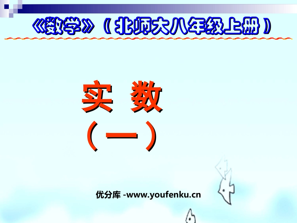 《实数》PPT课件[北师大版八年级数学上册]_第1页