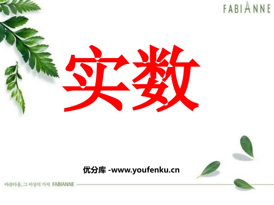 《实数》PPT课件[北师大版八年级数学上册]_第1页