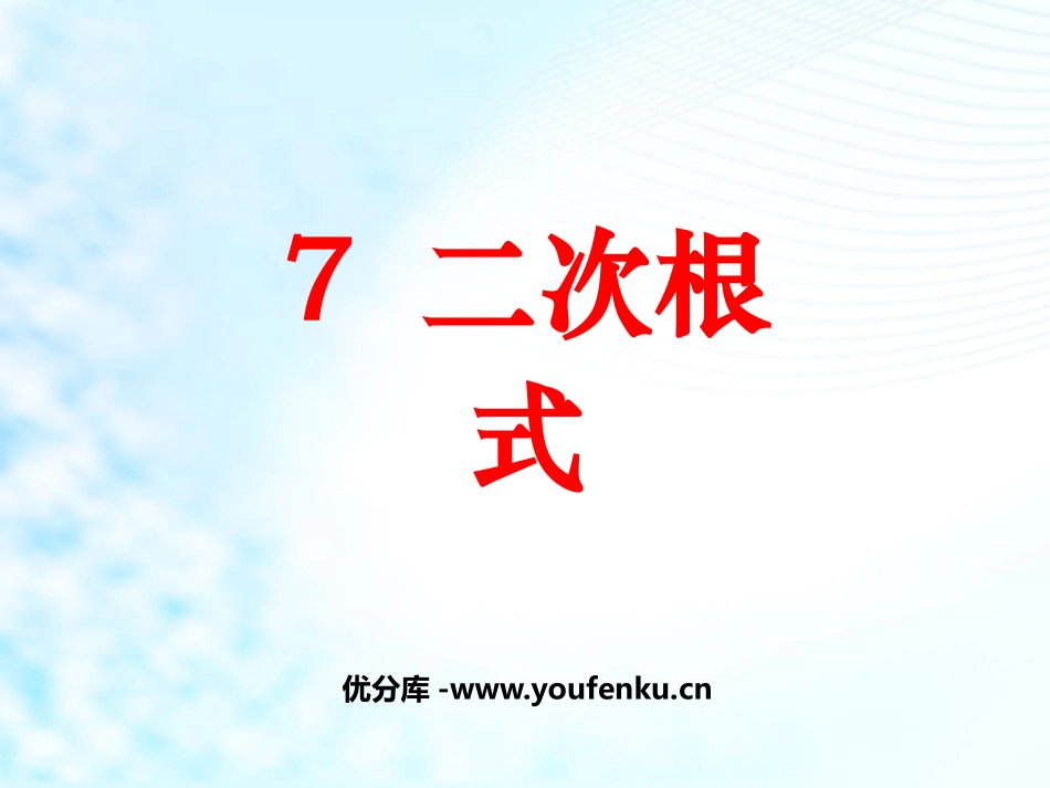 《二次根式》实数PPT课件[北师大版八年级数学上册]_第1页