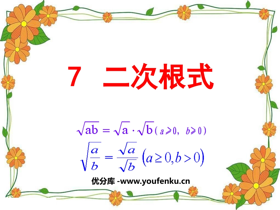 《二次根式》实数PPT课件[北师大版八年级数学上册]_第1页