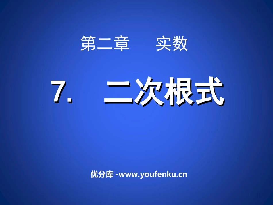 《二次根式》实数PPT课件[北师大版八年级数学上册]_第1页