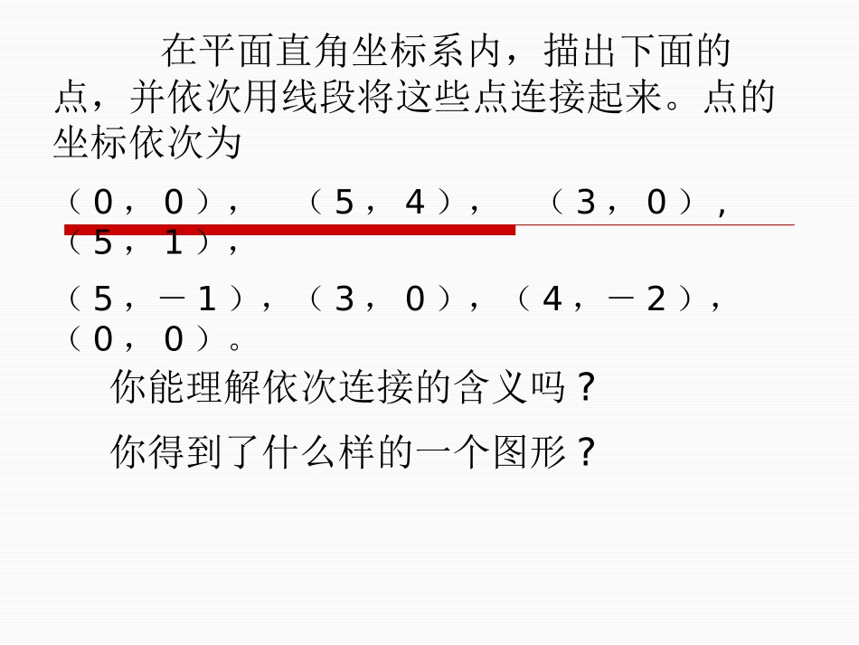 《变化的鱼》位置与坐标PPT课件[北师大版八年级数学上册]_第2页