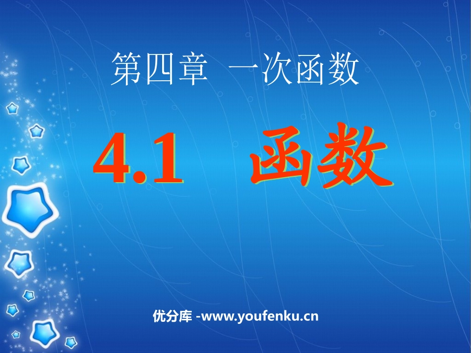 《函数》一次函数PPT课件[北师大版八年级数学上册]_第1页