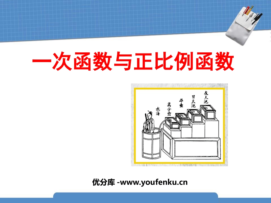 《一次函数与正比例函数》一次函数PPT课件[北师大版八年级数学]_第1页