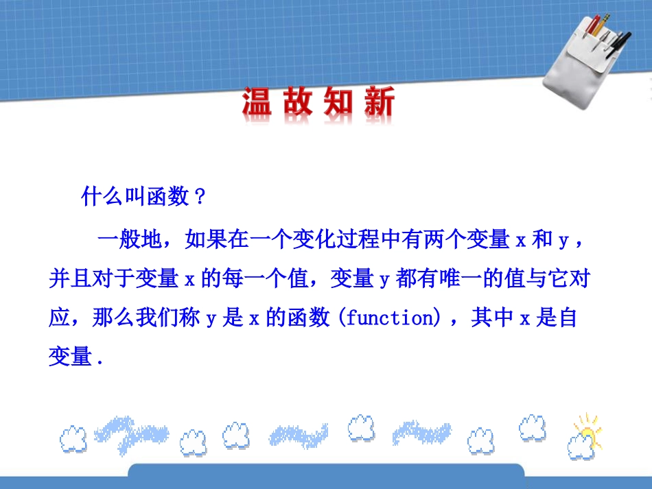 《一次函数与正比例函数》一次函数PPT课件[北师大版八年级数学]_第3页