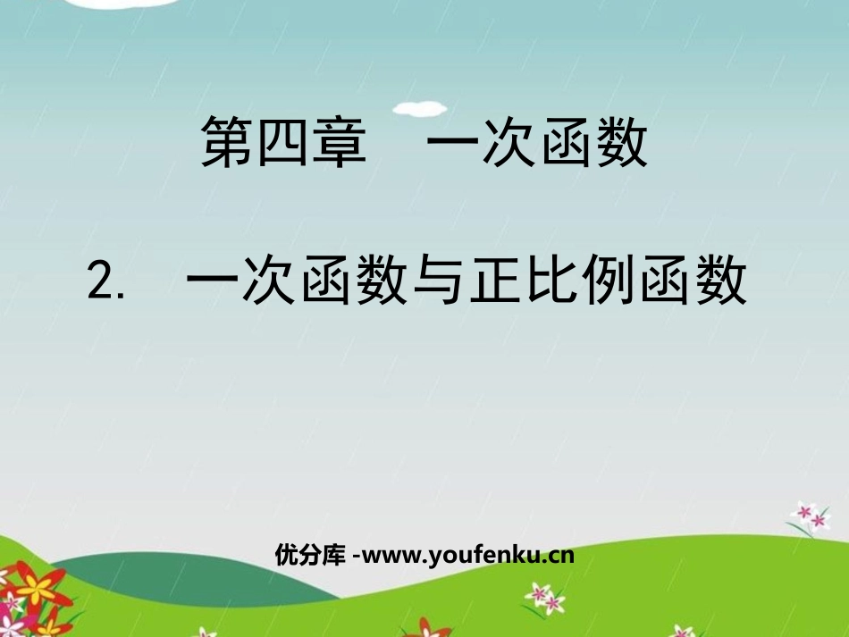 《一次函数与正比例函数》一次函数PPT课件[北师大版八年级数学]_第1页