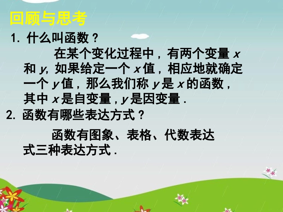 《一次函数与正比例函数》一次函数PPT课件[北师大版八年级数学]_第2页