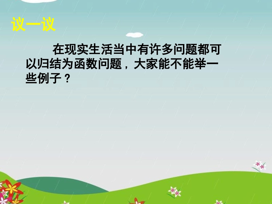 《一次函数与正比例函数》一次函数PPT课件[北师大版八年级数学]_第3页