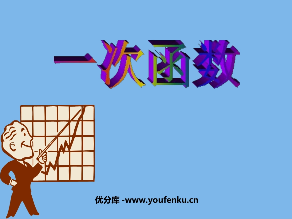 《一次函数》PPT课件[北师大版八年级数学上册]_第1页