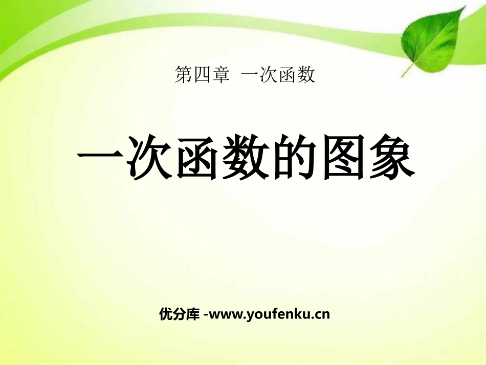 《一次函数的图象》一次函数PPT课件[北师大版八年级数学]_第1页
