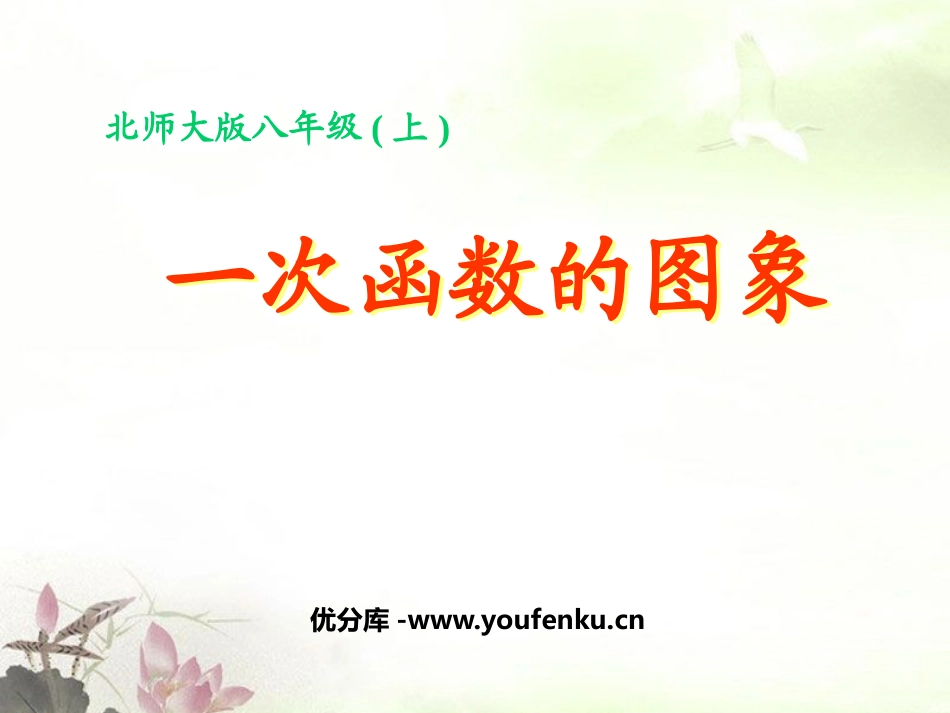《一次函数的图象》一次函数PPT课件[北师大版八年级数学]_第1页