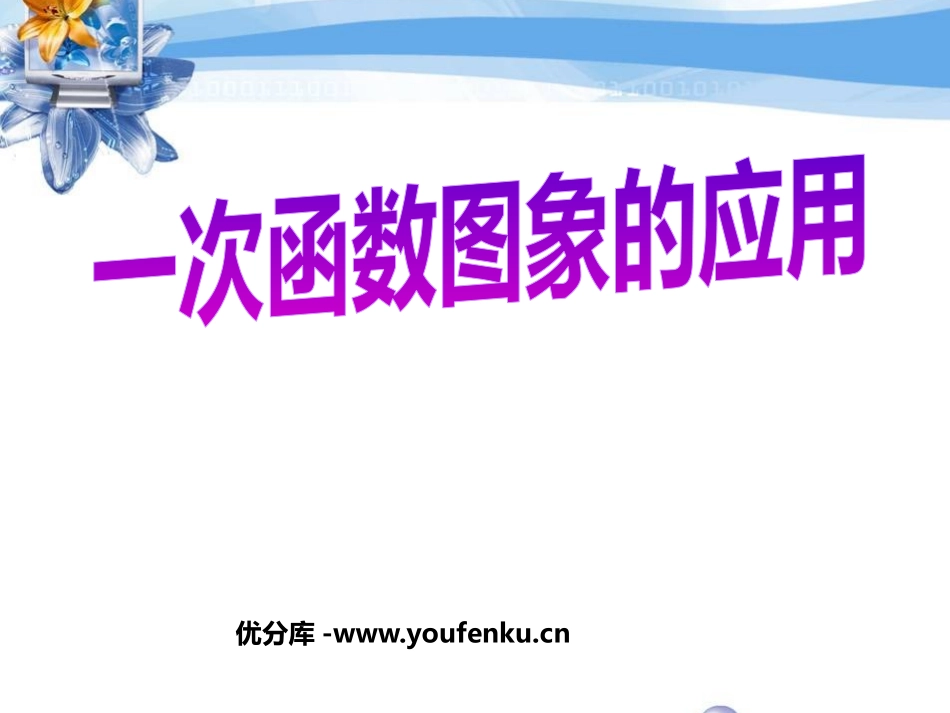 《一次函数图象的应用》一次函数PPT课件[北师大版八年级数学]_第1页